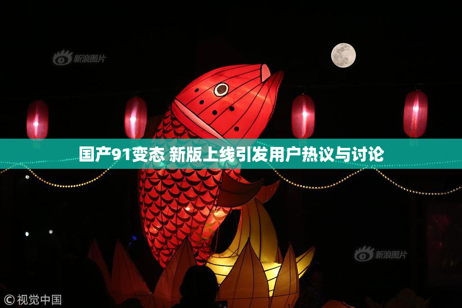 国产91变态 新版上线引发用户热议与讨论