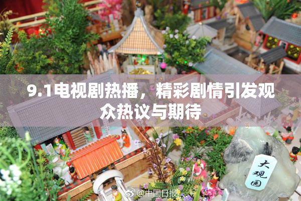 9.1电视剧热播，精彩剧情引发观众热议与期待