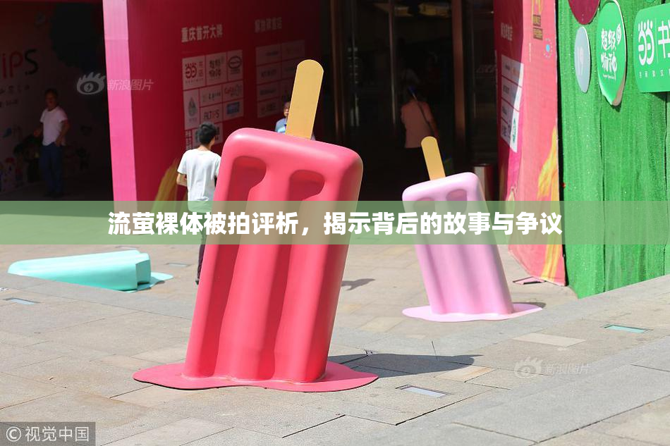 流萤裸体被拍评析，揭示背后的故事与争议