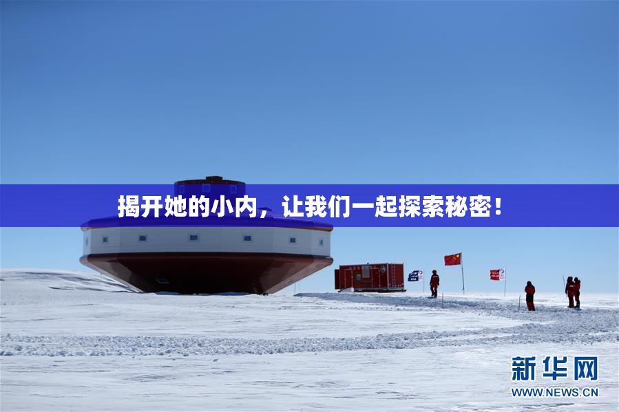 揭开她的小内，让我们一起探索秘密！