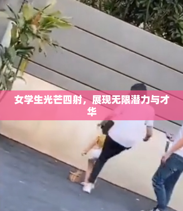 女学生光芒四射，展现无限潜力与才华