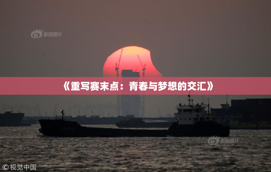 《重写赛末点：青春与梦想的交汇》