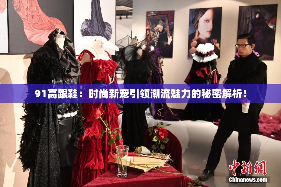 91高跟鞋：时尚新宠引领潮流魅力的秘密解析！