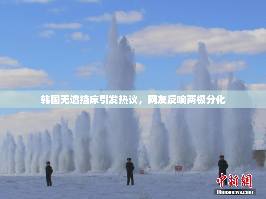 韩国无遮挡床引发热议，网友反响两极分化