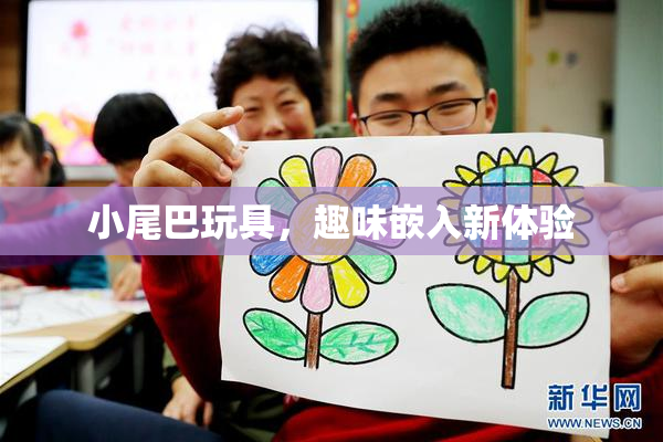 小尾巴玩具，趣味嵌入新体验