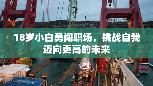 18岁小白勇闯职场，挑战自我迈向更高的未来