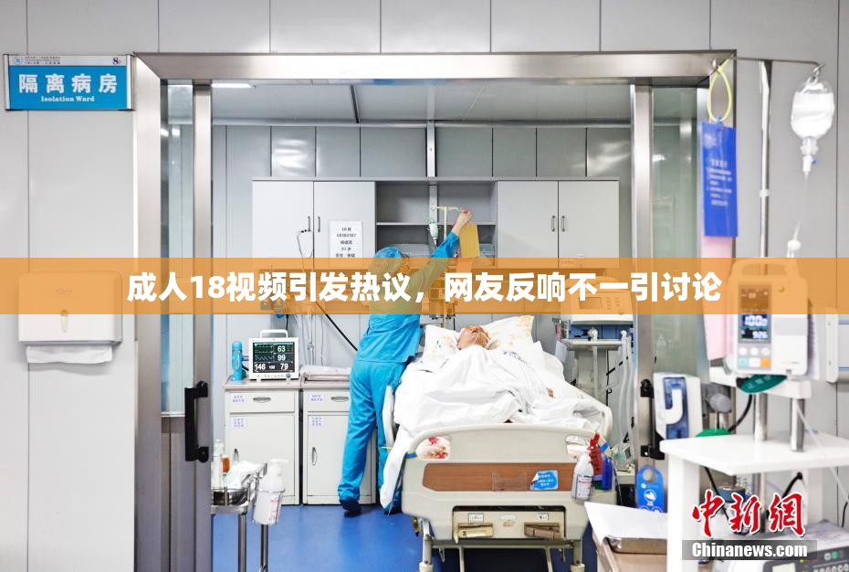 成人18视频引发热议，网友反响不一引讨论