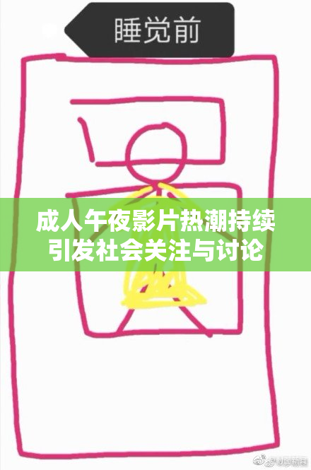 成人午夜影片热潮持续引发社会关注与讨论