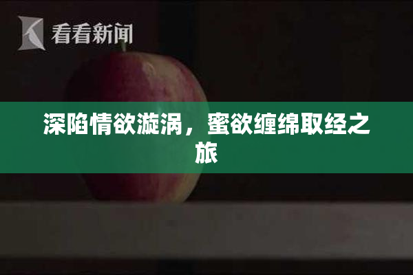深陷情欲漩涡，蜜欲缠绵取经之旅