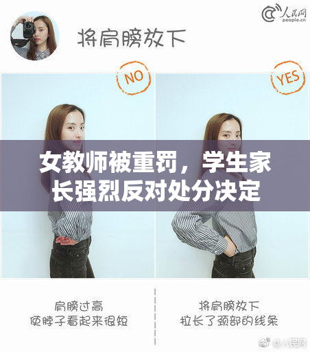 女教师被重罚，学生家长强烈反对处分决定