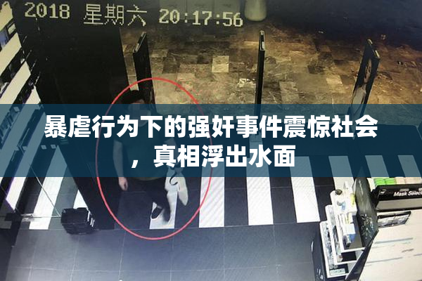 暴虐行为下的强奸事件震惊社会，真相浮出水面