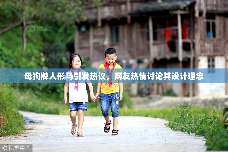 母狗牌人形马引发热议，网友热情讨论其设计理念