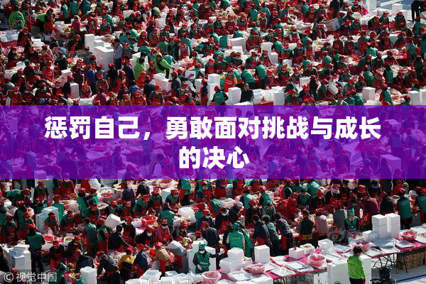 惩罚自己，勇敢面对挑战与成长的决心