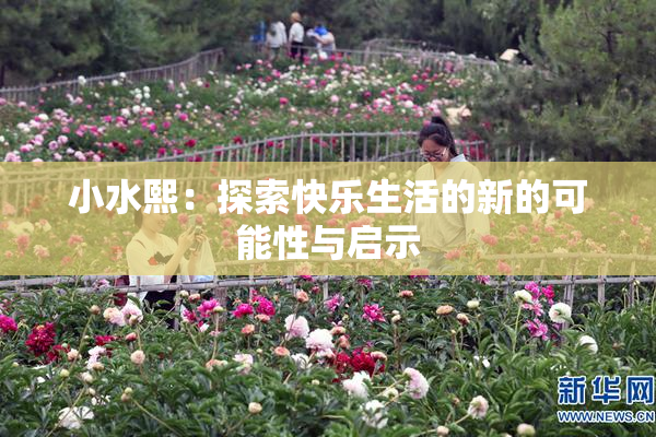 小水熙：探索快乐生活的新的可能性与启示
