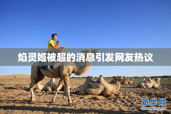 焰灵姬被超的消息引发网友热议