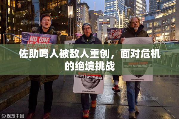 佐助鸣人被敌人重创，面对危机的绝境挑战