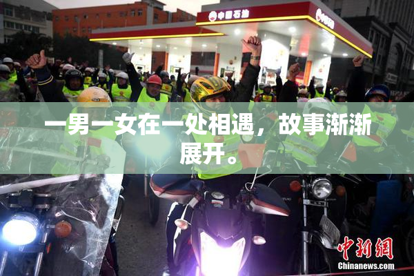 一男一女在一处相遇，故事渐渐展开。