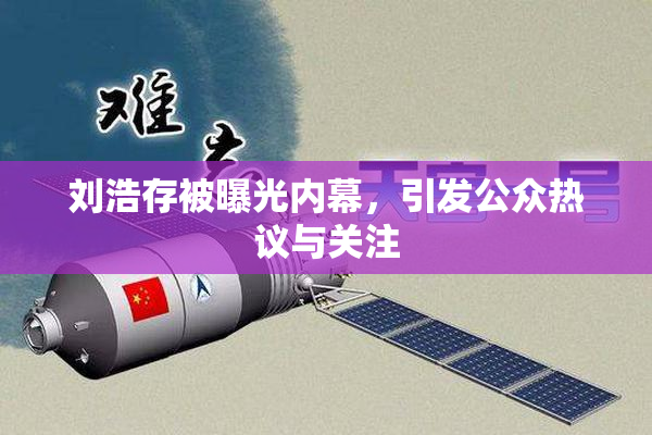 刘浩存被曝光内幕，引发公众热议与关注