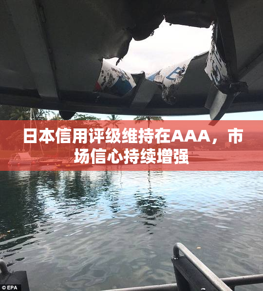 日本信用评级维持在AAA，市场信心持续增强