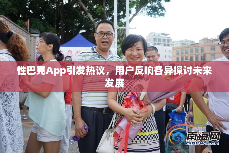 性巴克App引发热议，用户反响各异探讨未来发展