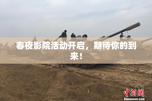 春夜影院活动开启，期待你的到来！