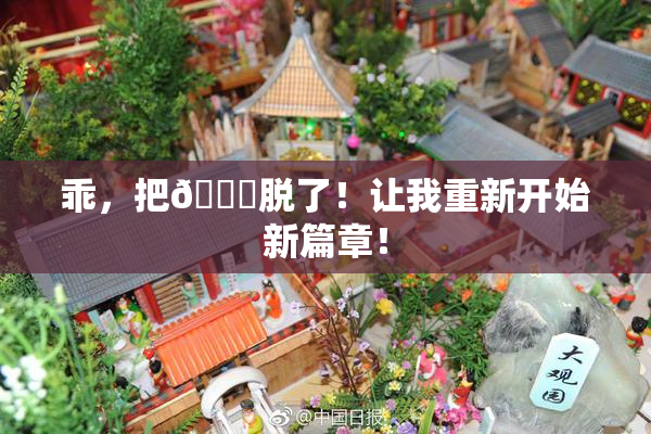 乖，把👙脱了！让我重新开始新篇章！