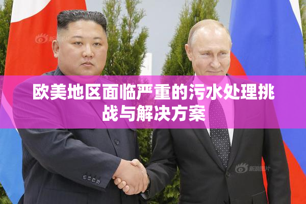 欧美地区面临严重的污水处理挑战与解决方案