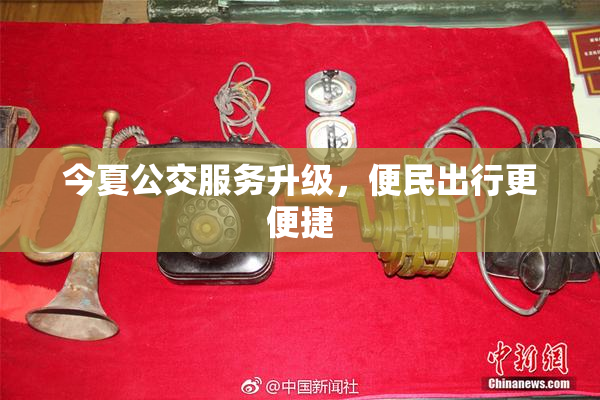 今夏公交服务升级，便民出行更便捷