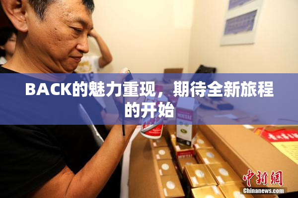 BACK的魅力重现，期待全新旅程的开始