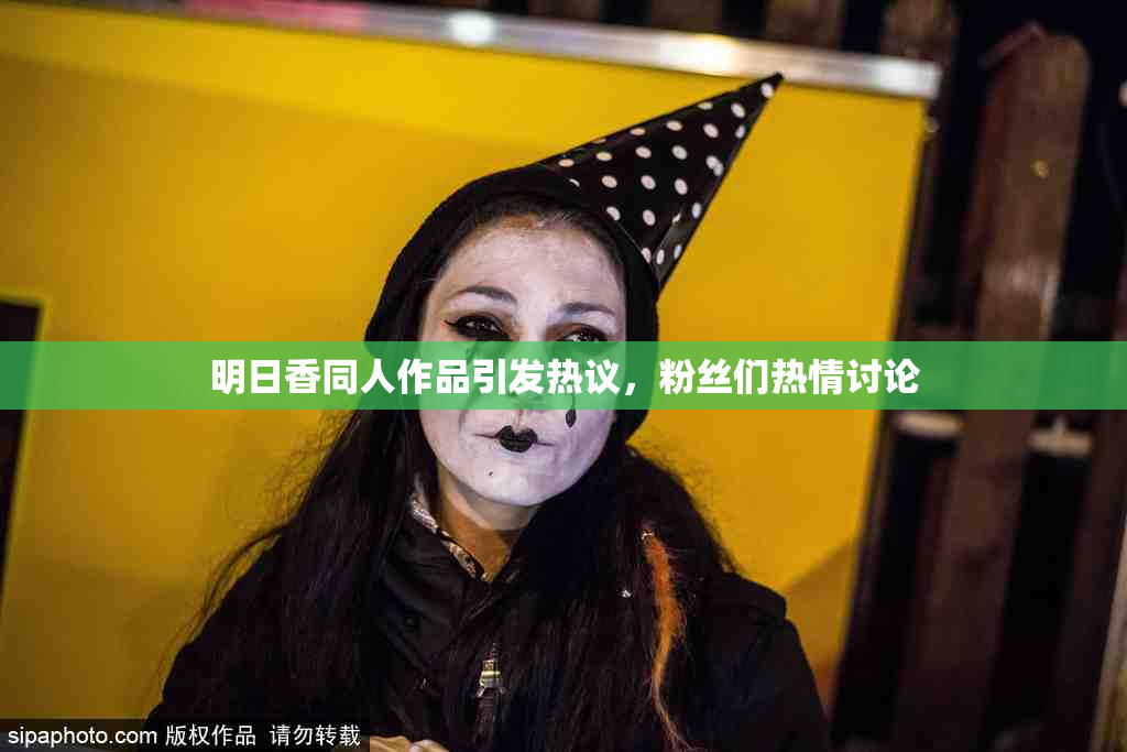 明日香同人作品引发热议，粉丝们热情讨论