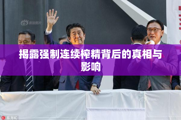 揭露强制连续榨精背后的真相与影响
