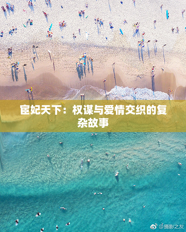 宦妃天下：权谋与爱情交织的复杂故事