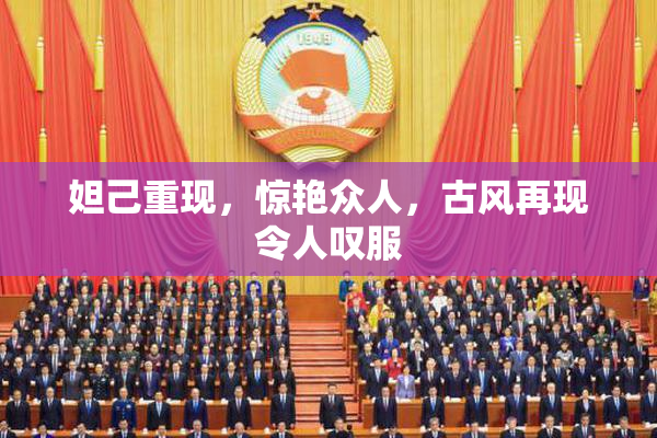 妲己重现，惊艳众人，古风再现令人叹服