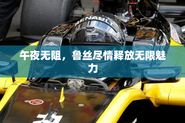 午夜无阻，鲁丝尽情释放无限魅力