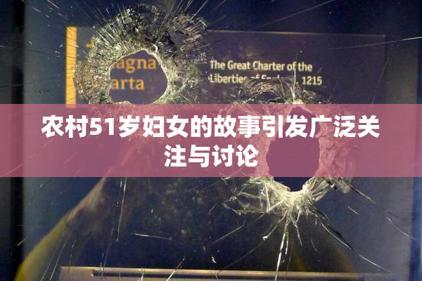 农村51岁妇女的故事引发广泛关注与讨论