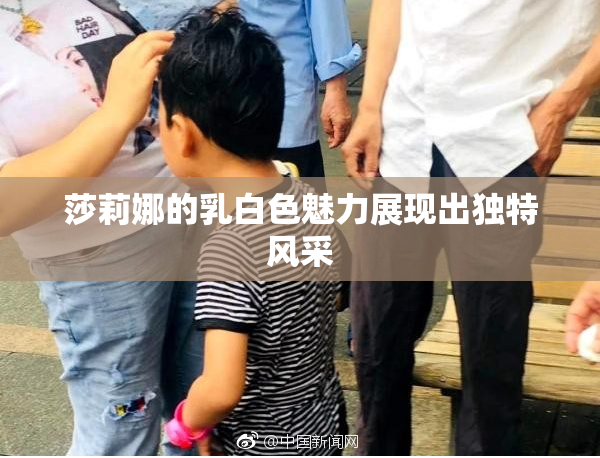 莎莉娜的乳白色魅力展现出独特风采