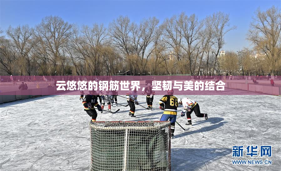 云悠悠的钢筋世界，坚韧与美的结合