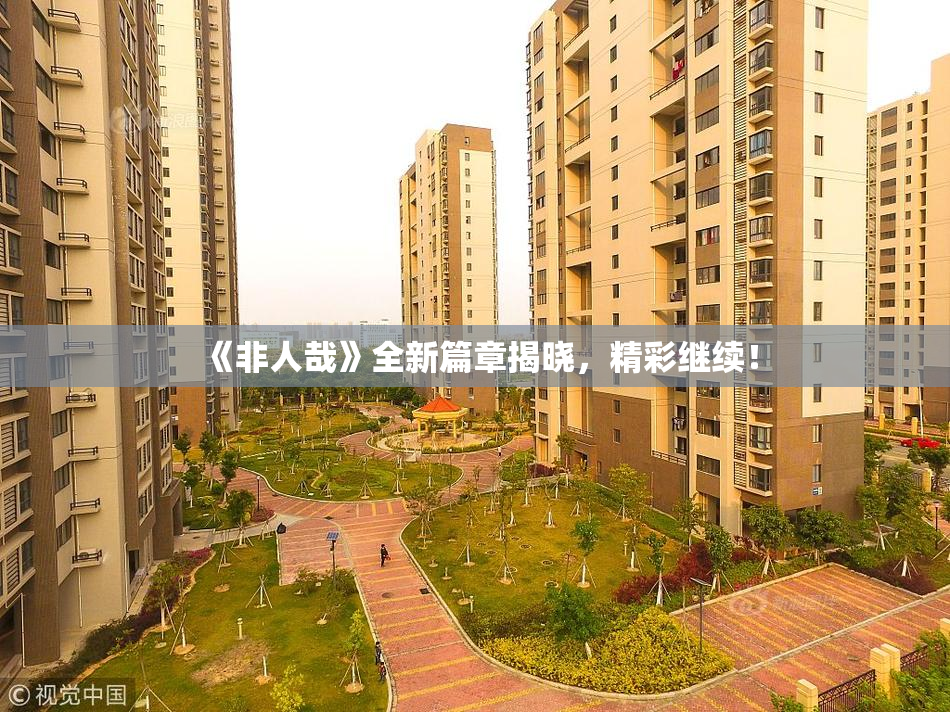 《非人哉》全新篇章揭晓，精彩继续！