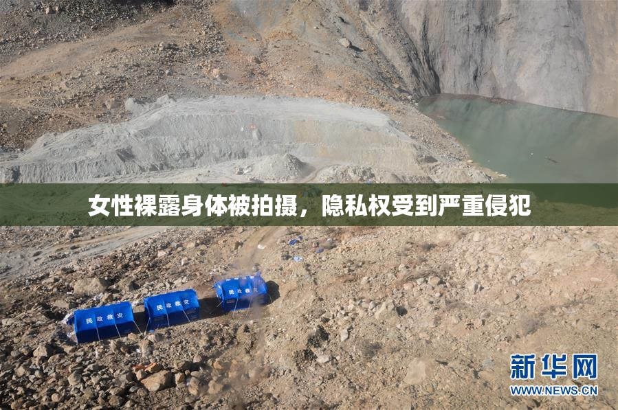 女性裸露身体被拍摄，隐私权受到严重侵犯