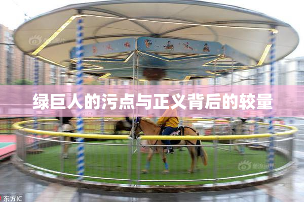 绿巨人的污点与正义背后的较量