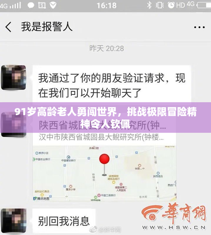 91岁高龄老人勇闯世界，挑战极限冒险精神令人钦佩