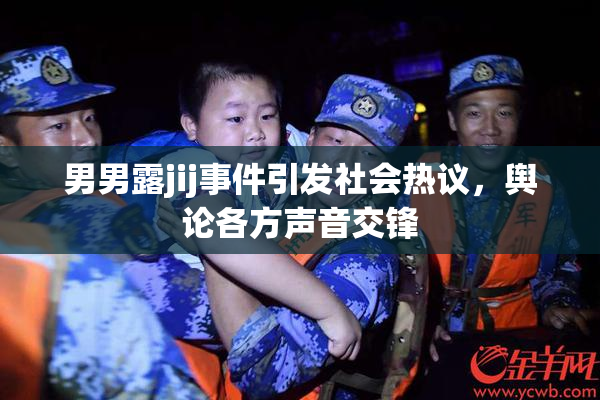 男男露jij事件引发社会热议，舆论各方声音交锋