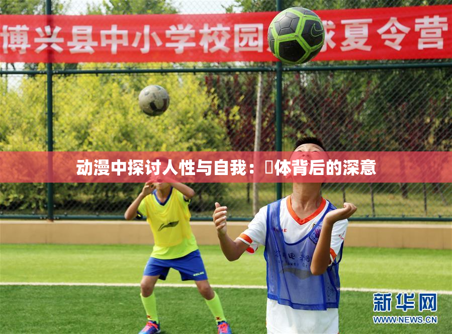 动漫中探讨人性与自我：祼体背后的深意