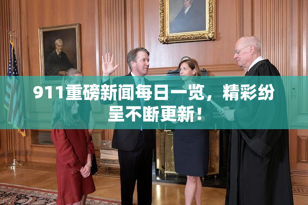 911重磅新闻每日一览，精彩纷呈不断更新！