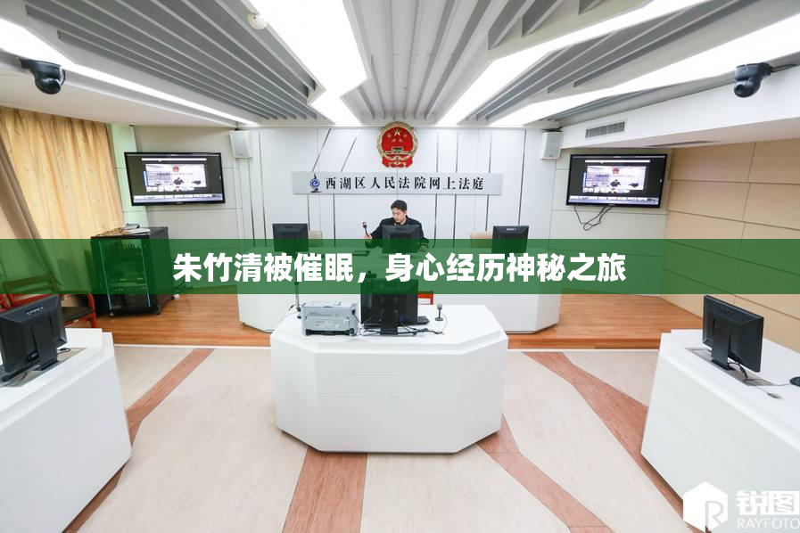 朱竹清被催眠，身心经历神秘之旅
