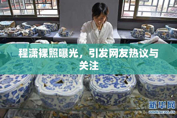 程潇裸照曝光，引发网友热议与关注