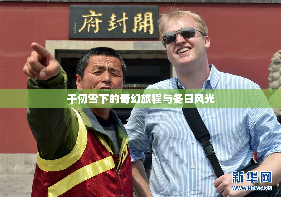 千仞雪下的奇幻旅程与冬日风光
