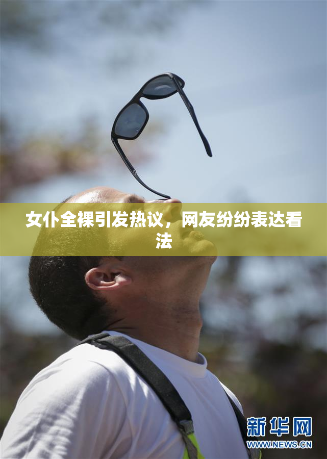 女仆全裸引发热议，网友纷纷表达看法