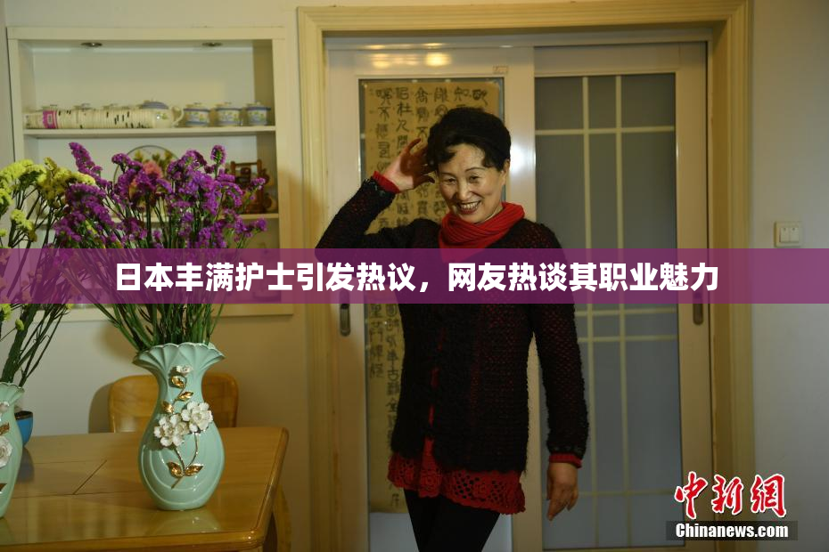 日本丰满护士引发热议，网友热谈其职业魅力
