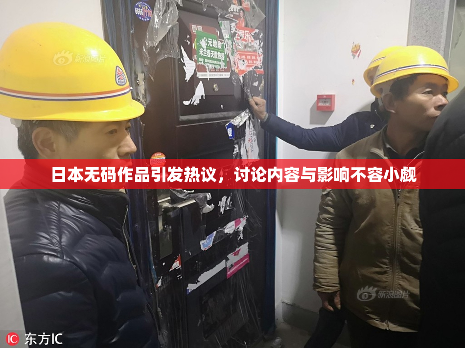 日本无码作品引发热议，讨论内容与影响不容小觑